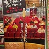 漫才協会 THE MOVIE 　舞台の上の懲りない面々