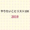 2019年のやりたいことリスト