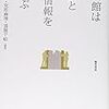  いただきもの：池谷・安形・須賀編『図書館は市民と本・情報をむすぶ』