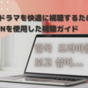 韓国の人気ドラマを快適に視聴するための方法 - MillenVPNを使用した視聴ガイド