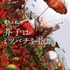 藍内友紀 『芥子はミツバチを抱き』 （角川書店）