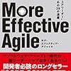 More Effective Agile 読了後メモ