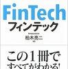 最近よく聞くFintechについての入門がわかる一冊。　柏木亮二著「フィンテック」日経文庫