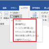 　Wordで文章に行番号を追加または削除する