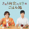 What did you have yesterday?[season1]〜ヘルシーは愛の合い言葉