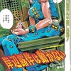 実写「岸辺露伴は動かない」今度は原点の「懺悔室」を映画で　の巻