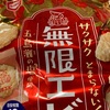 亀田製菓　無限エビだよ　