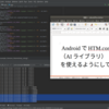  AndroidでHTM.core（AIライブラリ）を使えるようにしてみた【 #htm #Androidアプリ 】