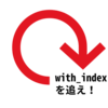 Ruby の with_index を追う