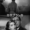 『映画　カサブランカ（1942年、アメリカ）』