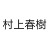 読書『走ることについて語るときに僕の語ること』（村上春樹）