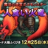 【DQX】アプデ情報まとめ、人食い火竜コイン実装とジェムキャンペーン開始と、正月イベントなど