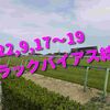 2022,9,17～19 トラックバイアス結果 (中山競馬場、中京競馬場)