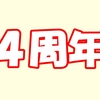 早いものでブログを始めて４年経ちました