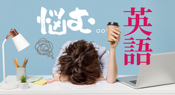 【知ってました？】「悩む」の英語ではどう表現する？