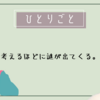 長い、長い、ひとり言。