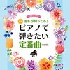 【ピアノ愛好家必見】「ピアノソロ 誰もが知ってる！定番曲」で憧れの曲を奏でよう！難易度、アレンジ、活用法を徹底レビュー