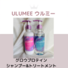 ulumee（ウルミー）  グロウプロテイン  シャンプー&トリートメント