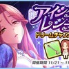 「アイシクルレジーナ　ドリームチャンスガチャ」開催！