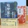 小説作品から日本仏教のルーツを探る：『鳩摩羅什　～法華教の来た道～』（立松和平／横松心平著）