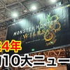 2024年の私的10大ニュース