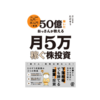 「株式投資を副業にしたい人」におすすめの本:『50億稼いだおっさんが教える 月5万稼ぐ株投資』