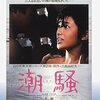 山口百恵と三浦友和の原点！映画『潮騒』DVDで蘇る青春の感動