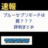 【真北斗無双】ブルーセブンモードは勝てない？試験対策モードでは？との噂もあり。皆の評判まとめ。
