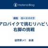 エアロバイクで挑むリハビリ：右脚の挑戦