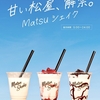 松屋から「Matsuシェイク」が新登場！店舗限定メニュー、販売店舗は関東5店舗（東京・埼玉・千葉・神奈川）のスイーツです