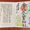【作ってみた】横浜、と言えば、崎陽軒。シウマイ弁当で御朱印帳を作りました‼️桂歌丸師匠の故郷、真金町の金刀比羅大鷲神社で笑点ファン垂涎の限定御朱印もゲット！【旅する御朱印帳】【横浜】