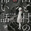 【怪談シリーズ】「山と村の怖い話」平川陽一【短い感想】