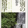 【１８７５冊目】赤松啓介『差別の民俗学』