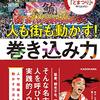 人も街も動かす！巻き込み力　水野孝一