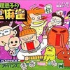 今ゲームボーイアドバンスの西原理恵子(さいばらりえこ)の殿堂麻雀にいい感じでとんでもないことが起こっている？