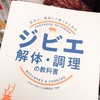 野生鳥獣をジビエとして解体したいときに読みたい本。