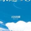 小説『永遠の0』が伝えたいことは戦争賛美ではなく「生きることのすばらしさ」だ
