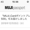 【無印良品 MUJI_Cardポイントプレゼント500】いただきました！  