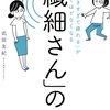 【書評】『「繊細さん」の本』を読んで考えたこと。