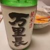 日常：万里長を飲んでいる