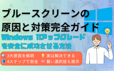 Windows 11ブルースクリーンの原因と対策完全ガイド【2025年版】