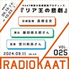 『リア王の悲劇』9/16（月・祝）開幕