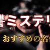 復讐ミステリー小説おすすめ10選｜最後まで目が離せない名作を紹介