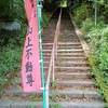急登を行く　早尾神社