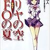  「イリヤの空、UFOの夏」読了