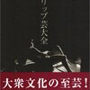 ストリップ研究会『ストリップ芸大全』