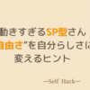 SP型の性格を徹底解説｜ISTP・ISFP・ESTP・ESFPの共通点・強み・落とし穴とは？