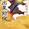 400年前の南有馬町乙。で起きたのはほんとうに「昔の話」か■飯嶋和一「出星前夜」