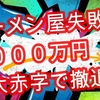 ラーメン屋失敗2000万円の大赤字で撤退