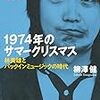 『1974年のサマークリスマス　林美雄とパックインミュージックの時代 (集英社学芸単行本) Kindle版』 柳澤健 集英社